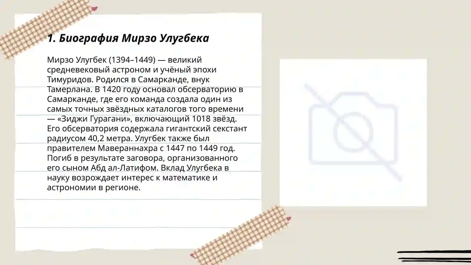 Мирзо Улугбек-государственный деятель и великий ученый 3