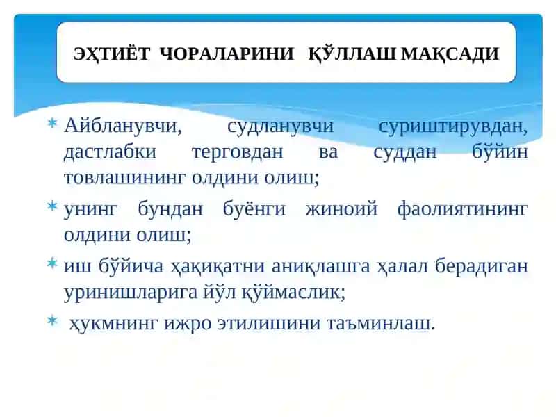 ЭҲТИЁТ ЧОРАЛАРИ 3