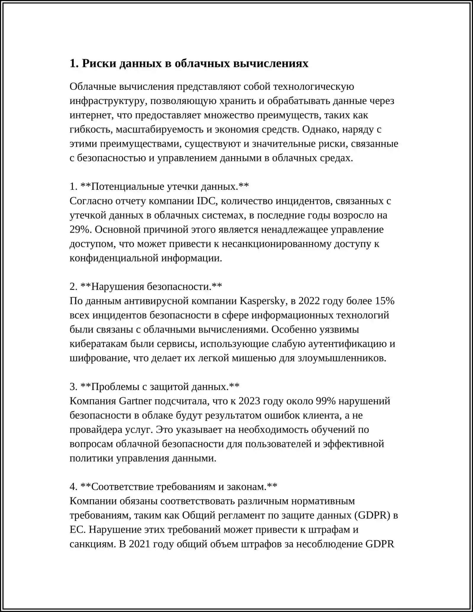БЕЗОПАСНОСТЬ ОБЛАЧНЫХ ВЫЧИСЛЕНИЙ: РИСКИ И МЕРЫ ЗАЩИТЫ 3