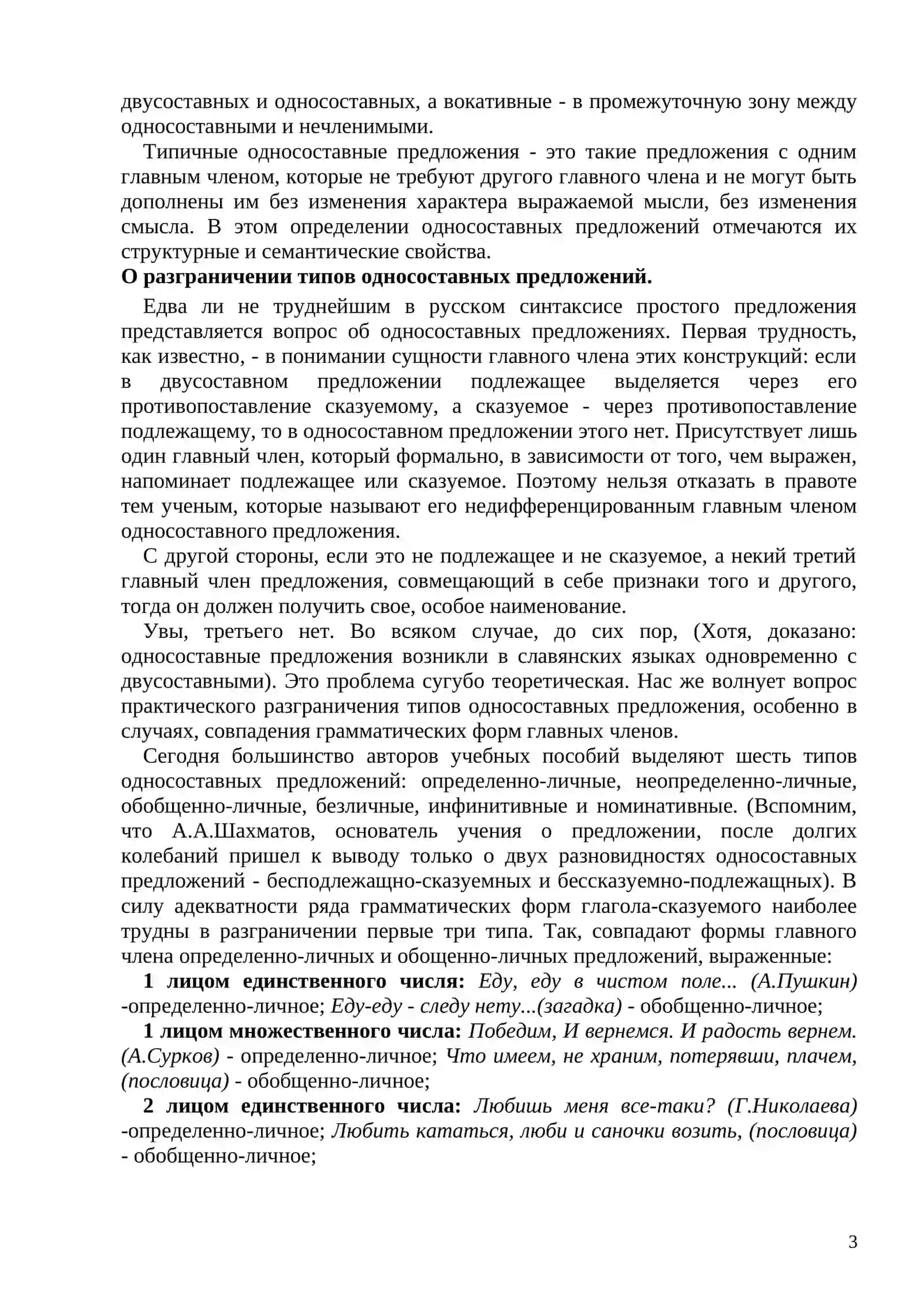 ОДНОСОСТАВНЫЕ И ДВУСОСТАВНЫЕ ПРЕДЛОЖЕНИЯ 3