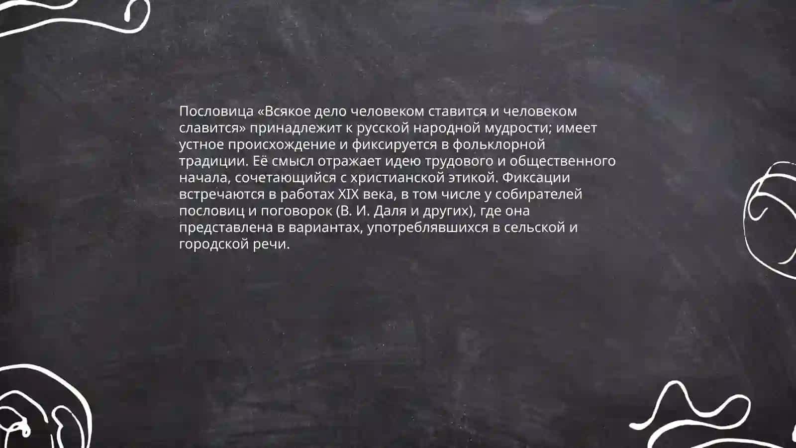 Историческое происхождение пословицы «Всякое дело человеком ставится и человеком славится» 3