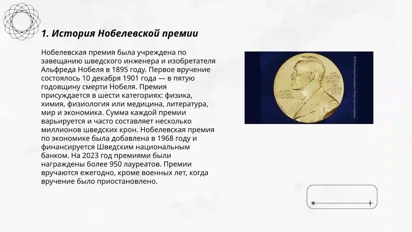 Нобелевские Лауреаты 3