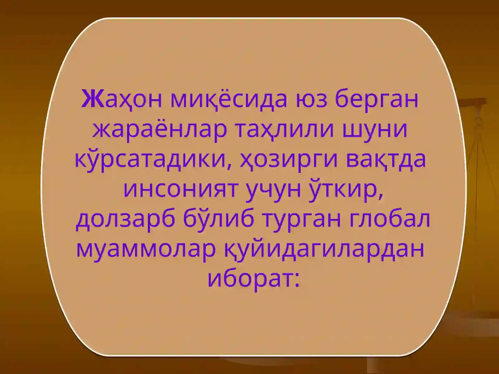 ГЛОБАЛЛАШУВ ВА ГЛОБАЛ МУАММОЛАРНИНГ ФАЛСАФИЙ ЖИҲАТЛАРИ 3