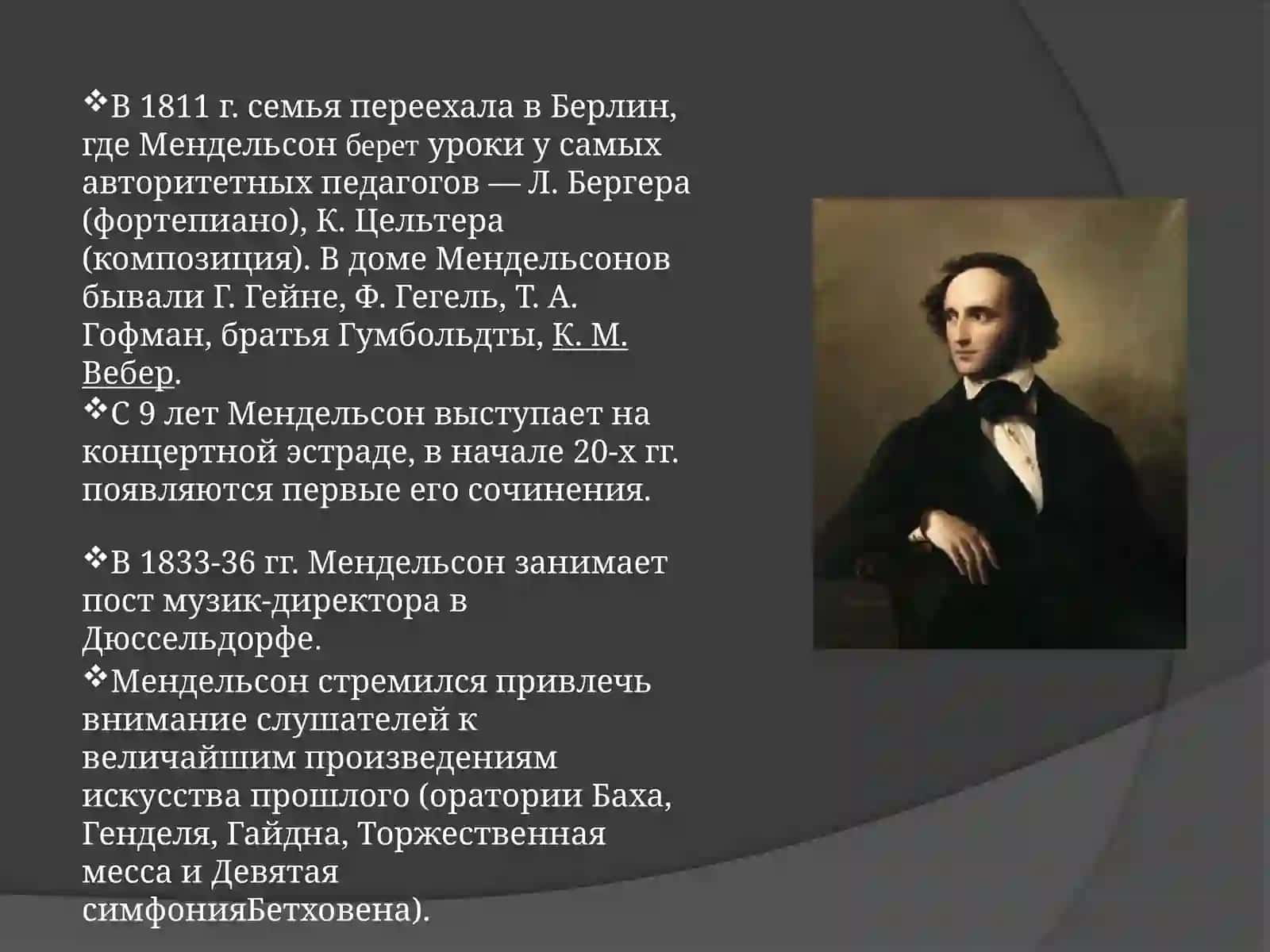 Мендельсон 3