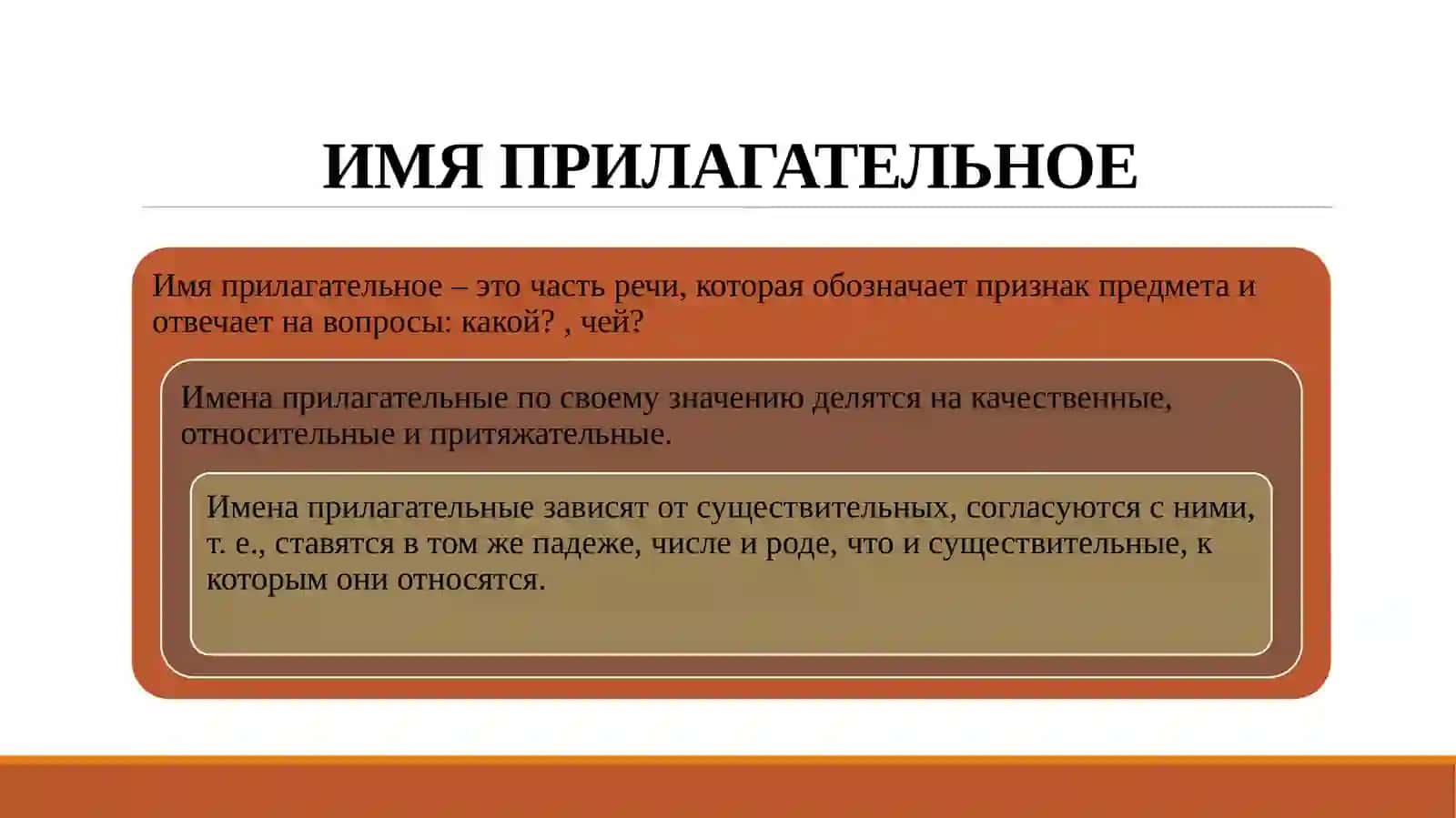 ИМЯ ПРИЛАГАТЕЛЬНОЕ 3