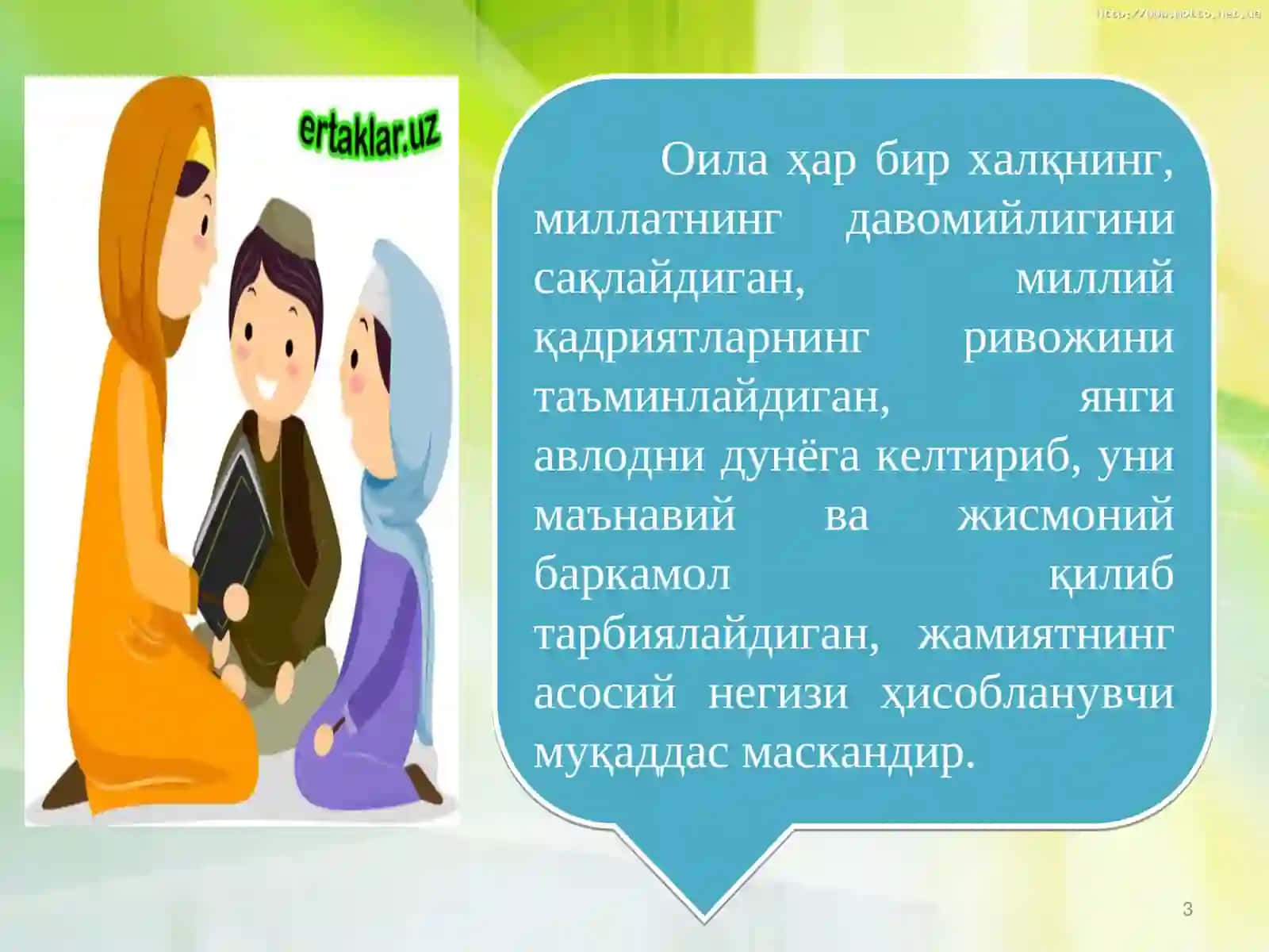 Оила 3