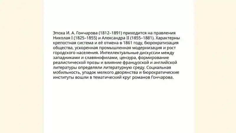 Жизнь и творчество И. А. Гончарова "Романная трилогия" 3