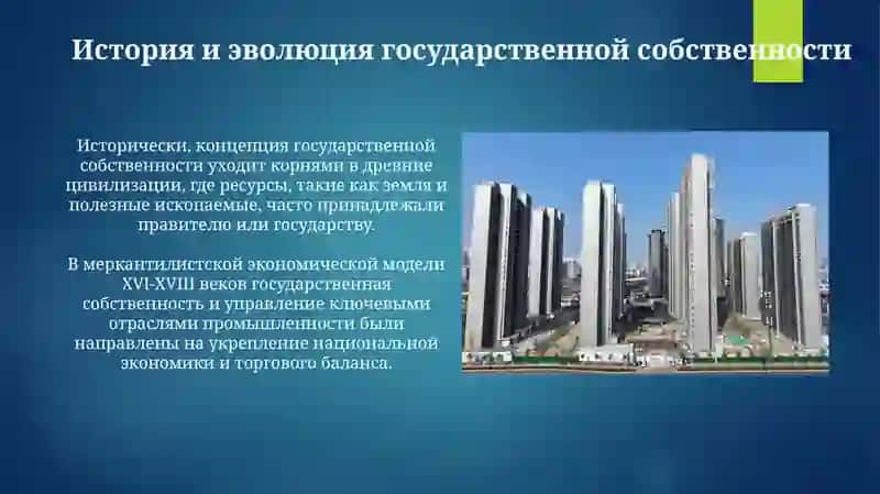 Роль и значение государственной собственности в экономической политике 3