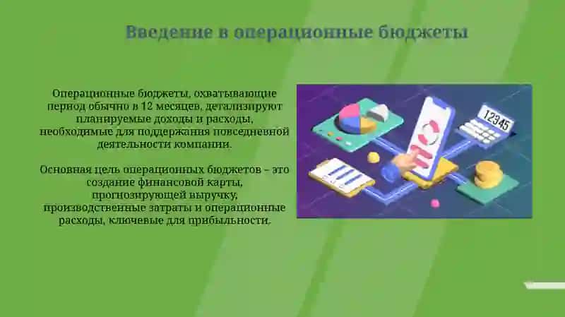 Формирование операционных бюджетов 3