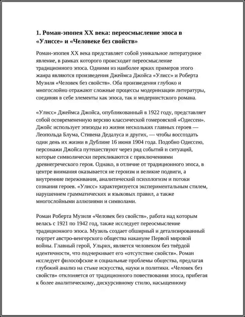 РОМАН-ЭПОПЕЯ XX ВЕКА: «УЛИСС» ДЖ. ДЖОЙСА И «ЧЕЛОВЕК БЕЗ СВОЙСТВ» Р. МУЗИЛЯ 3