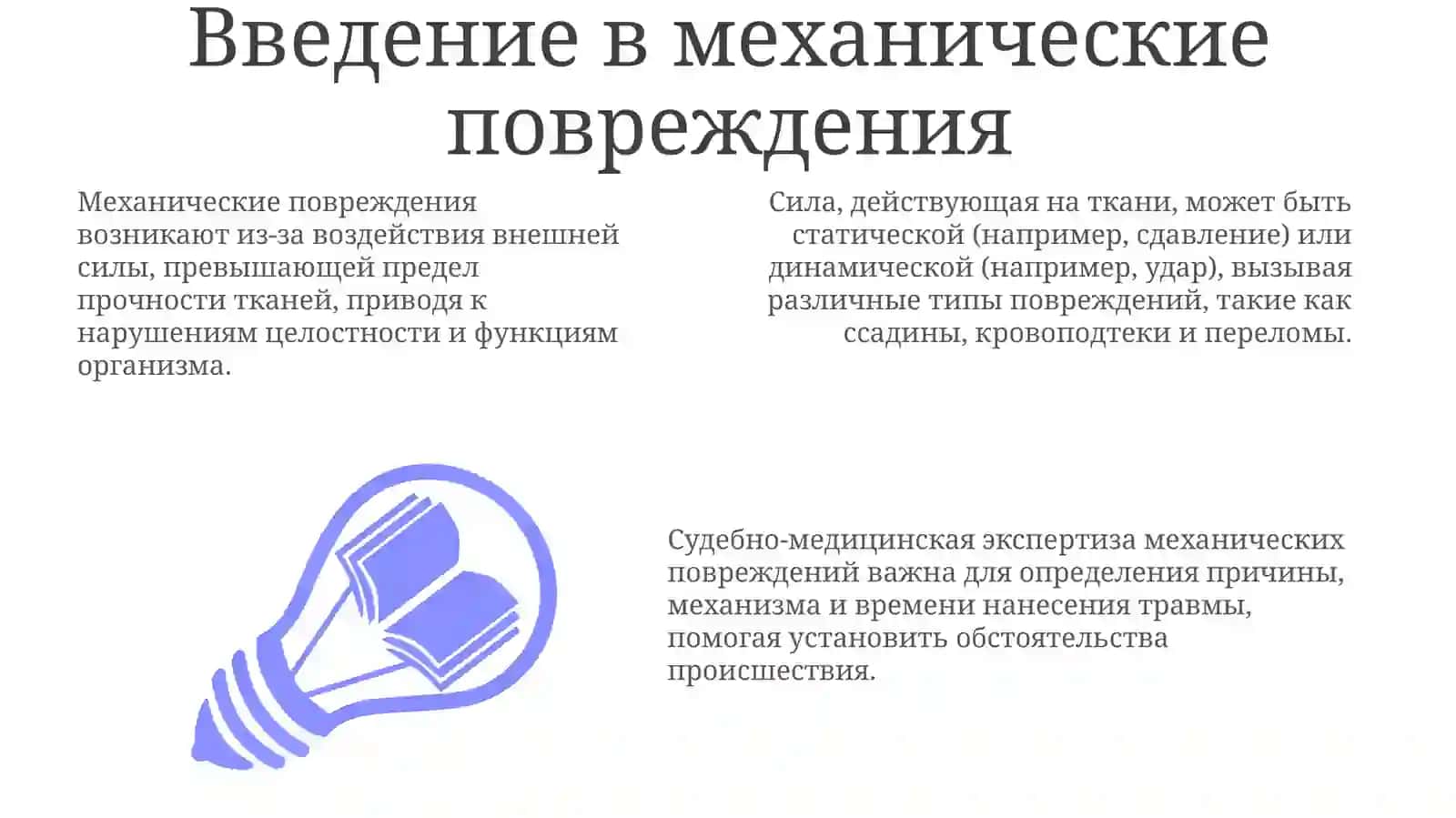 Виды механических повреждений и типы ран 3