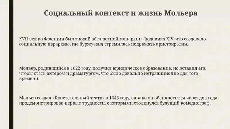 Сатирическая направленность комедии Мольера"Мещанин во дворянстве" 3