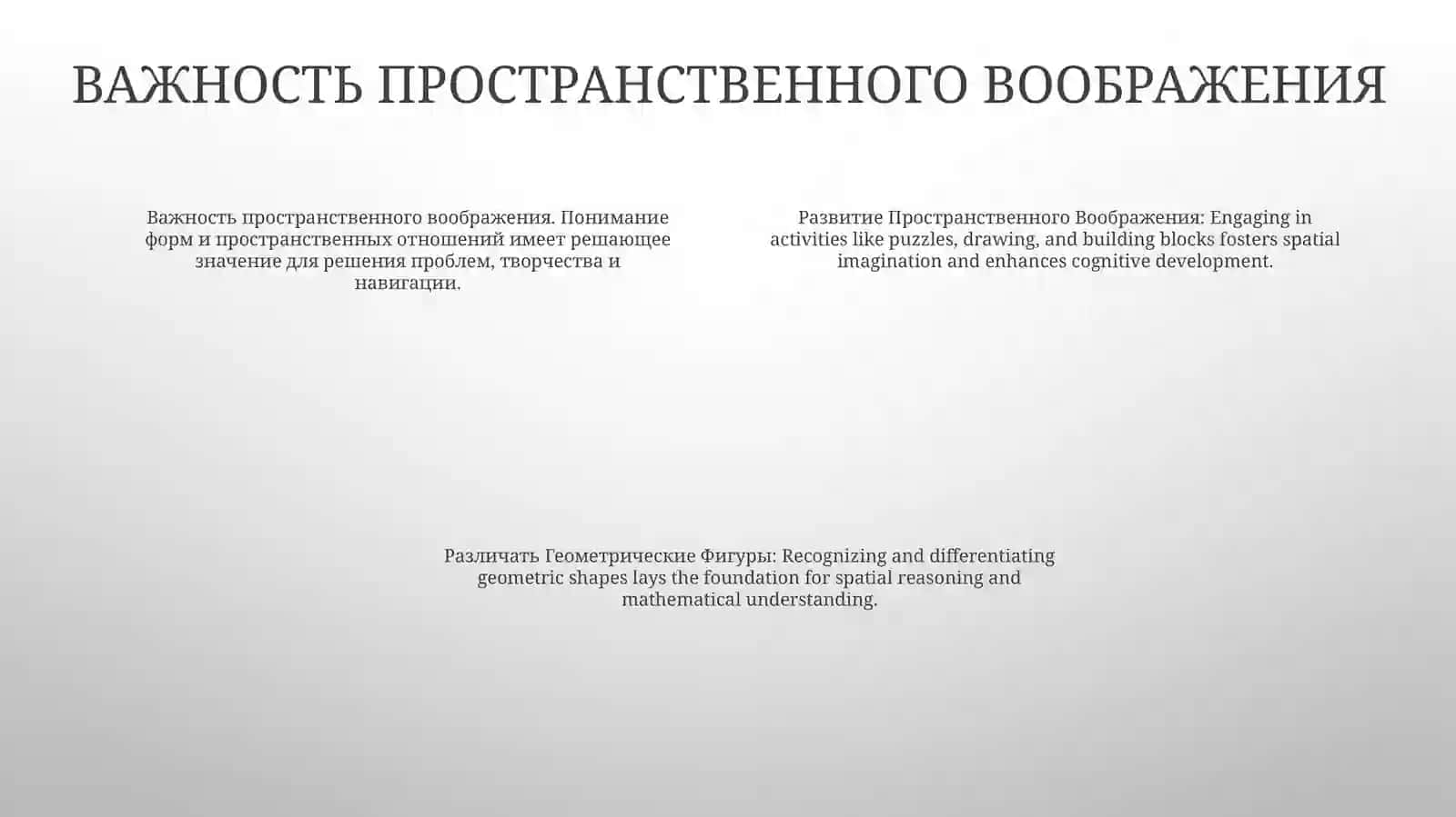 Развитие Пространственного Воображения 3