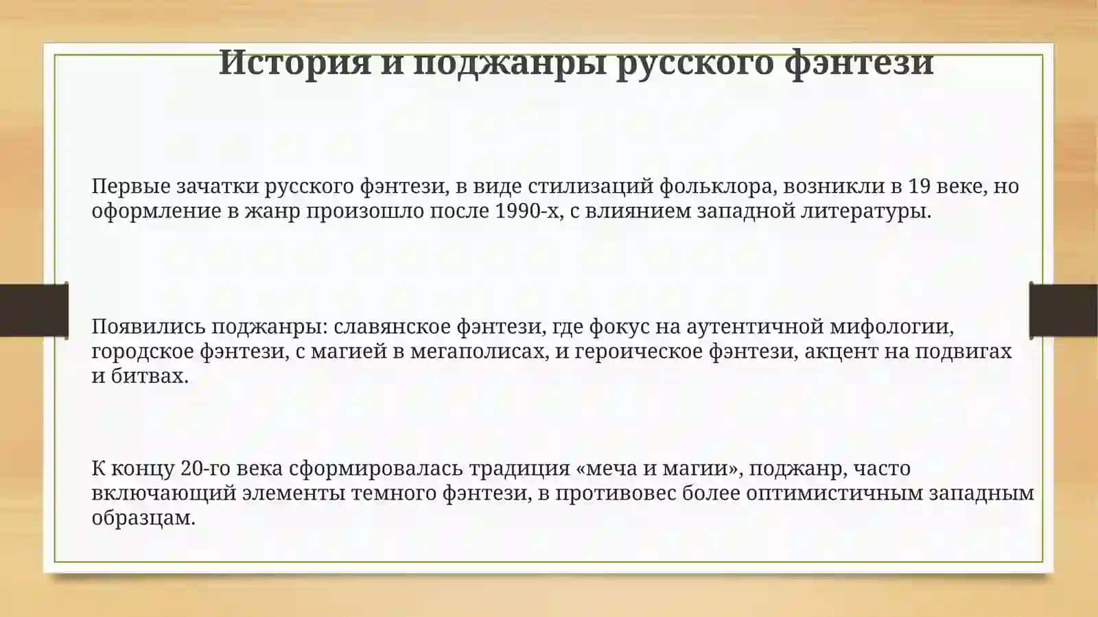Жанровая структура произведений русского фэнтези 3