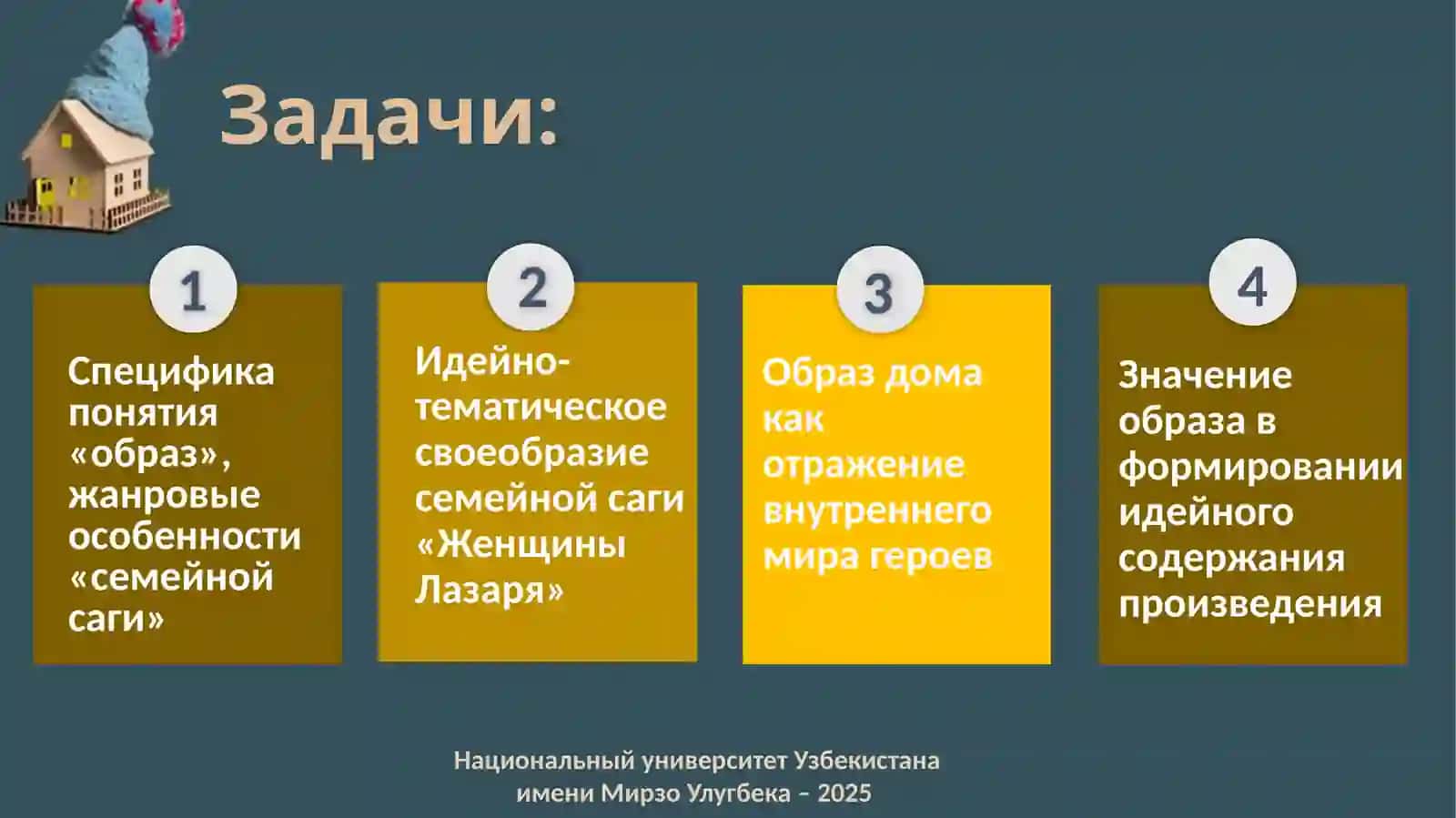 Образ дома в семейной саге М. Степновой «Женщины Лазаря» 3