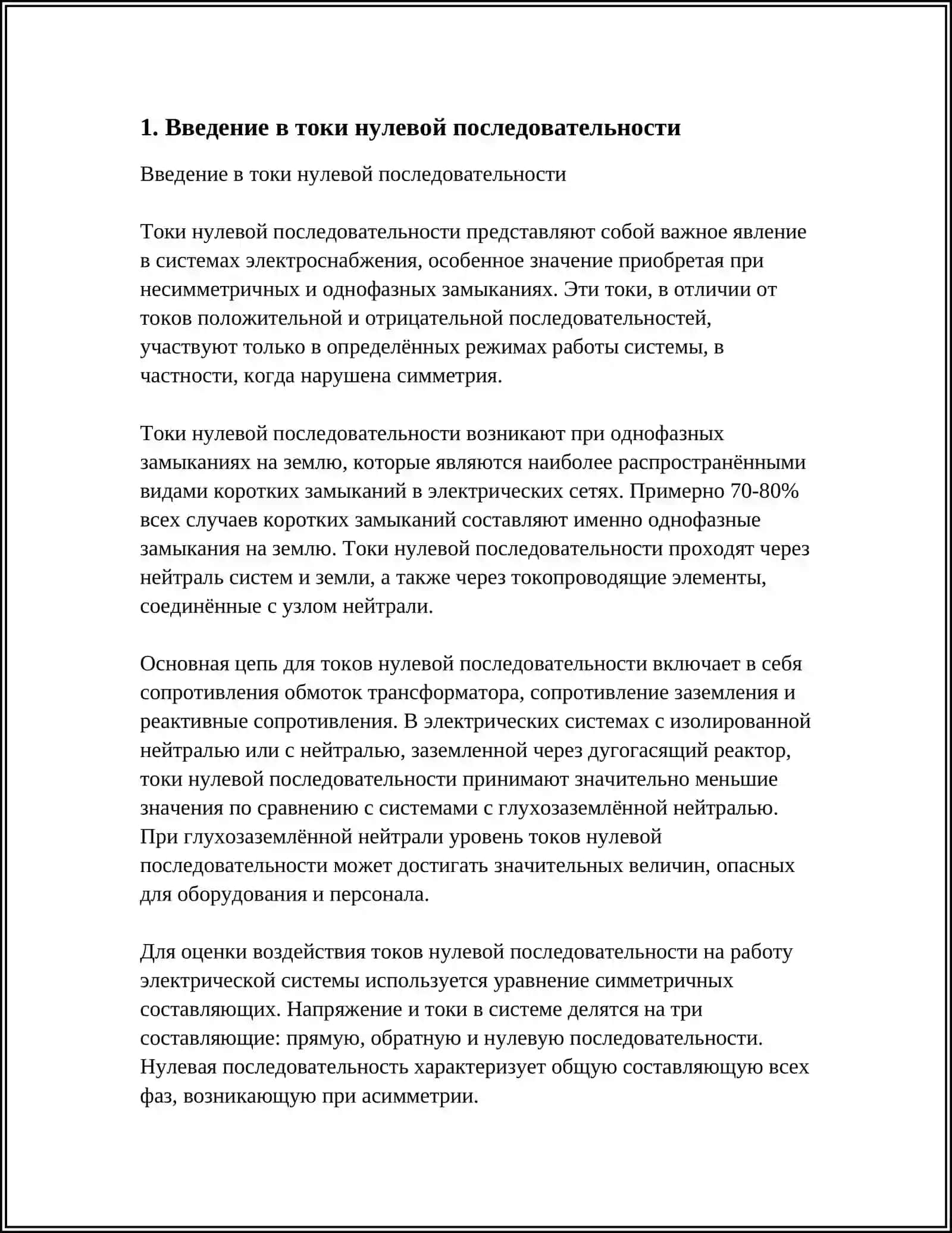 ЭЛЕМЕНТЫ ЭЛЕКТРИЧЕСКИХ СИСТЕМ ТОКОВ НУЛЕВОЙ ПОСЛЕДОВАТЕЛЬНОСТИ И ИХ ХАРАКТЕРИСТИКИ 3