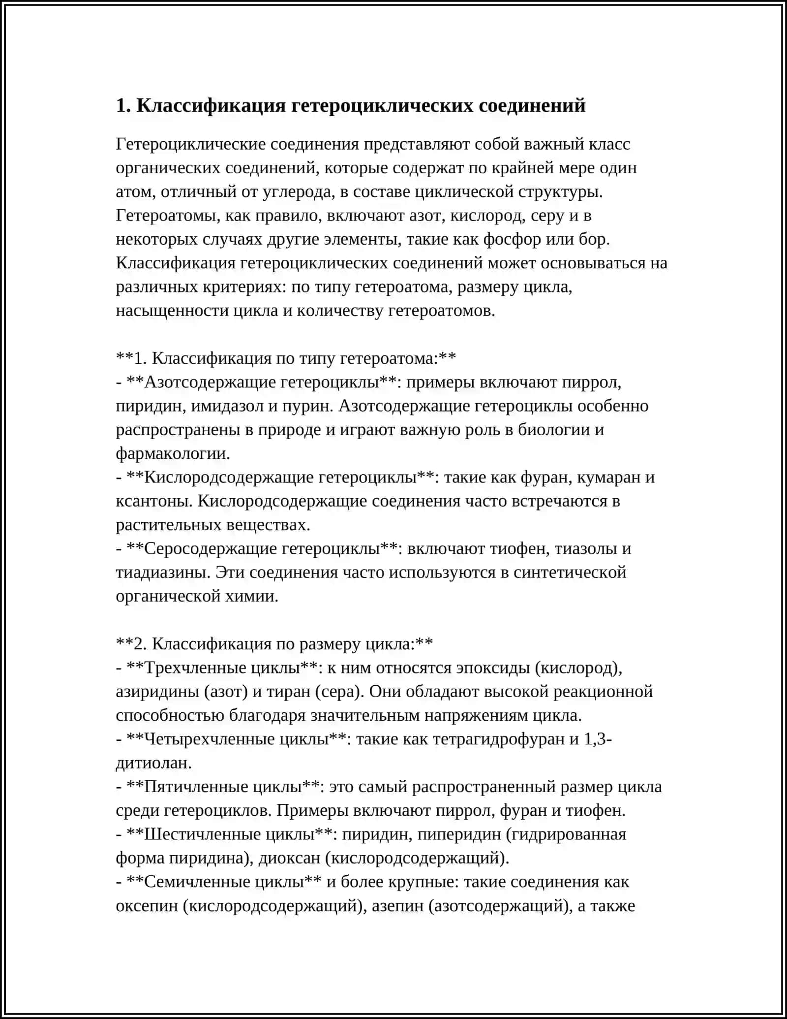 Гетероциклические соединения (Гетероциклы) 3