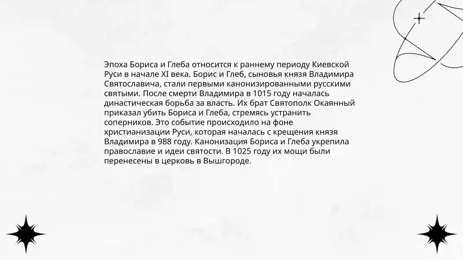 Сказание о Борисе и Глебе 3