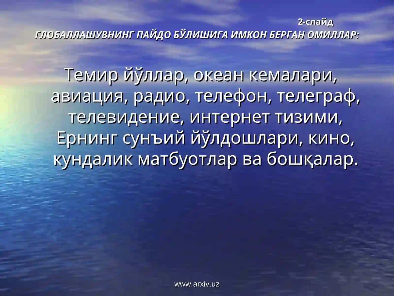 Глобаллашув 3