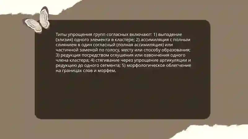 Упрощение групп согласных и их диссимилятивное изменение 3