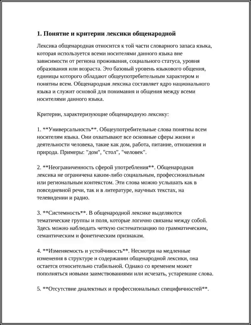 ЛЕКСИКА ОБЩЕНАРОДНАЯ И ОРГАНИЧЕННАЯ СФЕРОЙ УПОТРЕБЛЕНИЯ 3