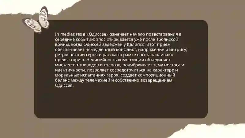 Поэма Гомера "Одессея". Композиционное своеобразие 3