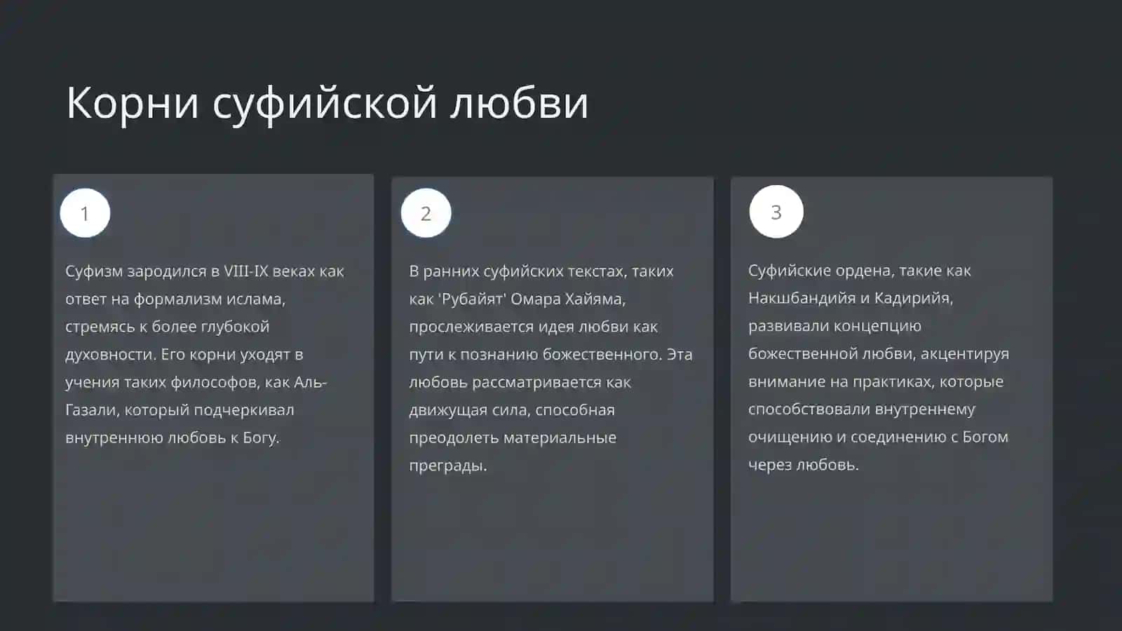 Суфийская любовь в учении 3