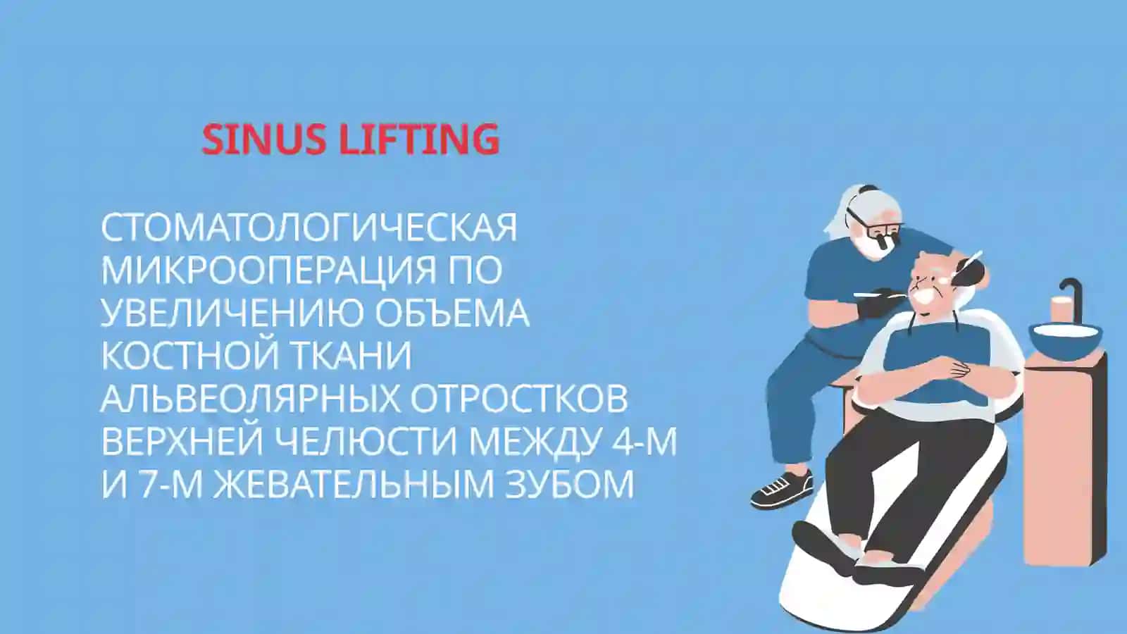 DENTAL IMPLANTATSIYADA YUQORI JAG’DA O’TKAZILADIGAN QO’SHIMCHA OPERATSIYALAR ; SINUSLIFTING , AUGMENTATSIYA 3