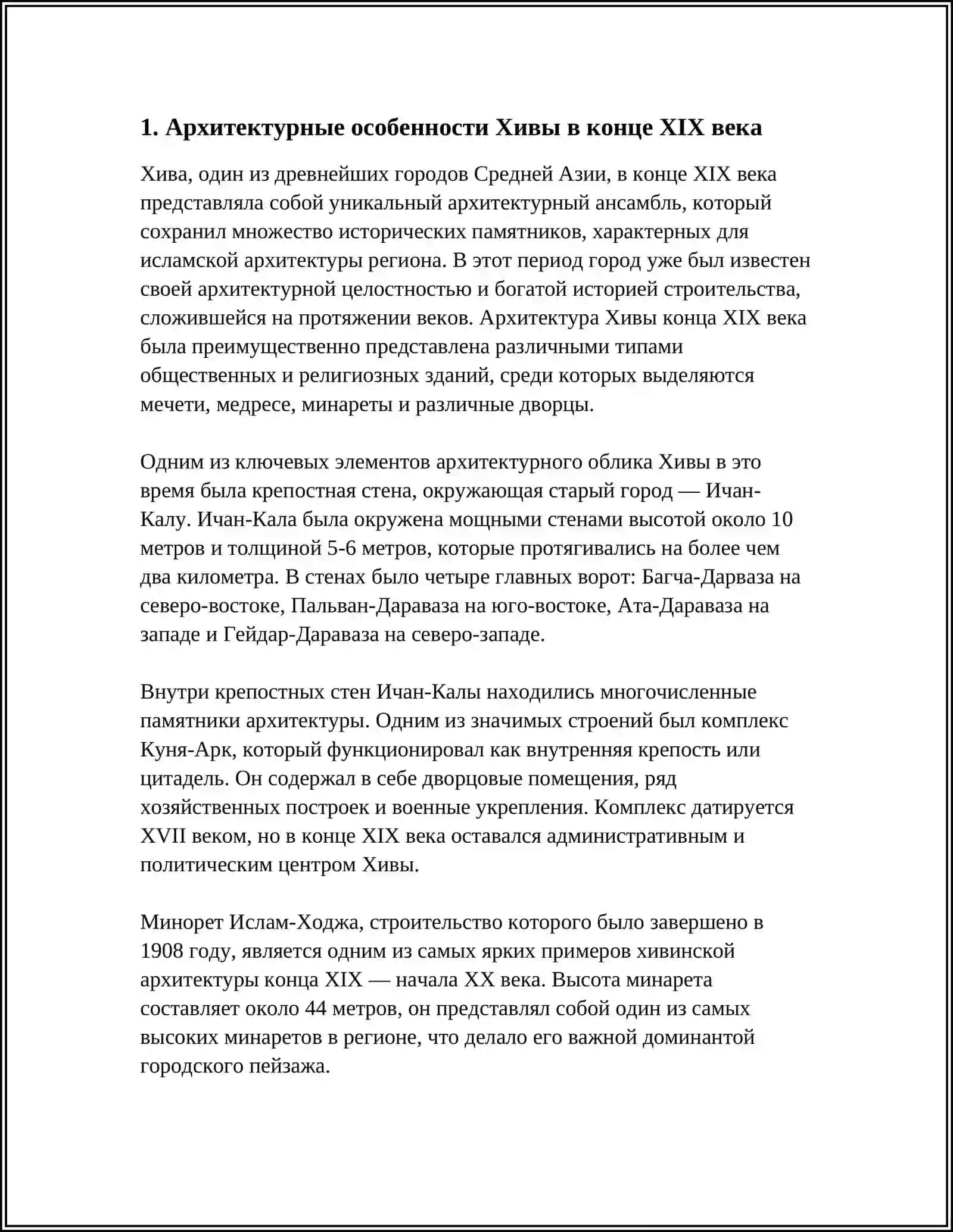АРХИТЕКТУРА ХИВЫ КОНЦА ХIХ - НАЧАЛА ХХ ВЕКАХ 3