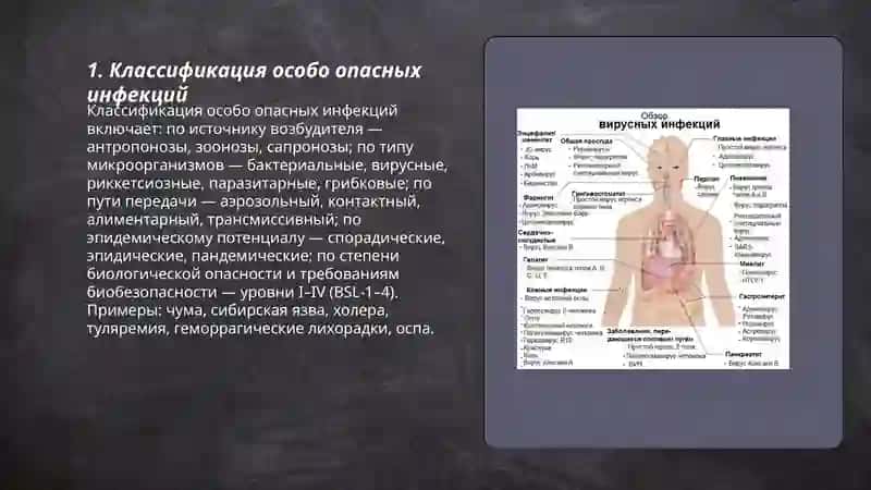 Особо опасные инфекции 3