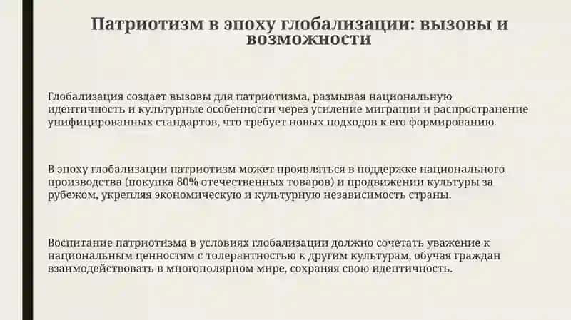 Воспитание патриотизма в условиях глобализации 3