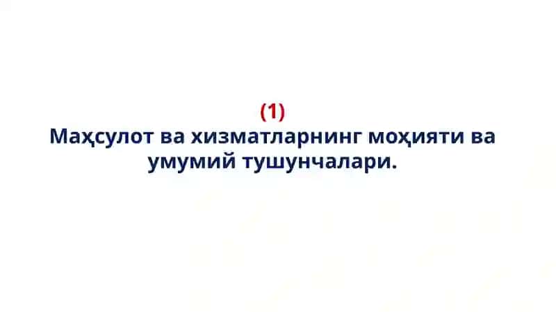 Товарлар ва хизматлар 3
