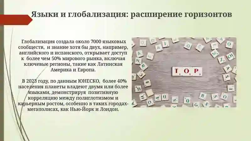 Языки и глобализация: расширение горизонтов 3