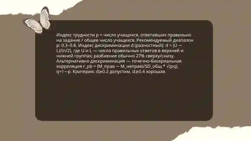 Индекс тестовых заданий (эффективности) и дискриминации доклад 3