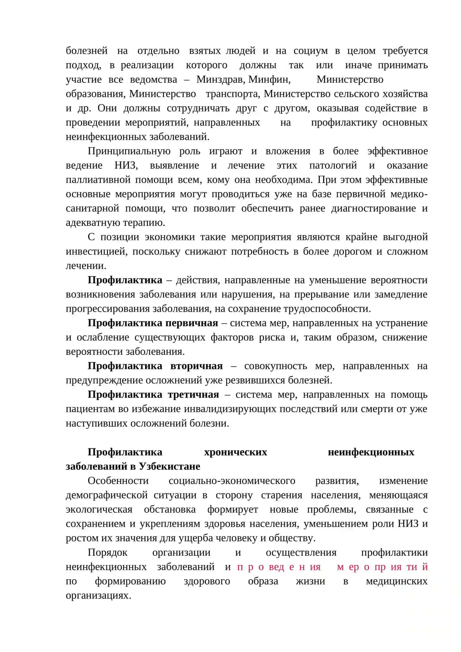 ГИГИЕНИЧЕСКИЕ АСПЕКТЫ ПРОФИЛАКТИКИ ОСНОВНЫХ НЕИНФЕКЦИОННЫХ ЗАБОЛЕВАНИЙ НАСЕЛЕНИЯ РУЗ. ГИГИЕНИЧЕСКИЕ АСПЕКТЫ КОНТРОЛЯ ВЫПОЛНЕНИЯ САНИТАРНО- ЭПИДЕМИОЛОГИЧЕСКОГО РЕЖИМА В ЛПУ 3