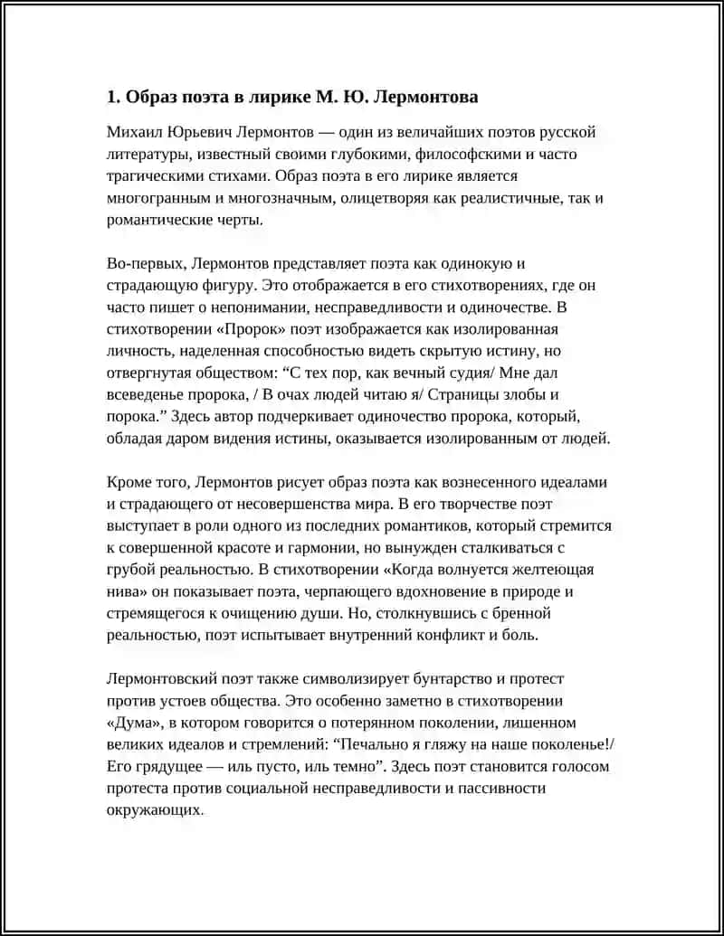 Образ поэта в лирике М. Ю. Лермонтова 3