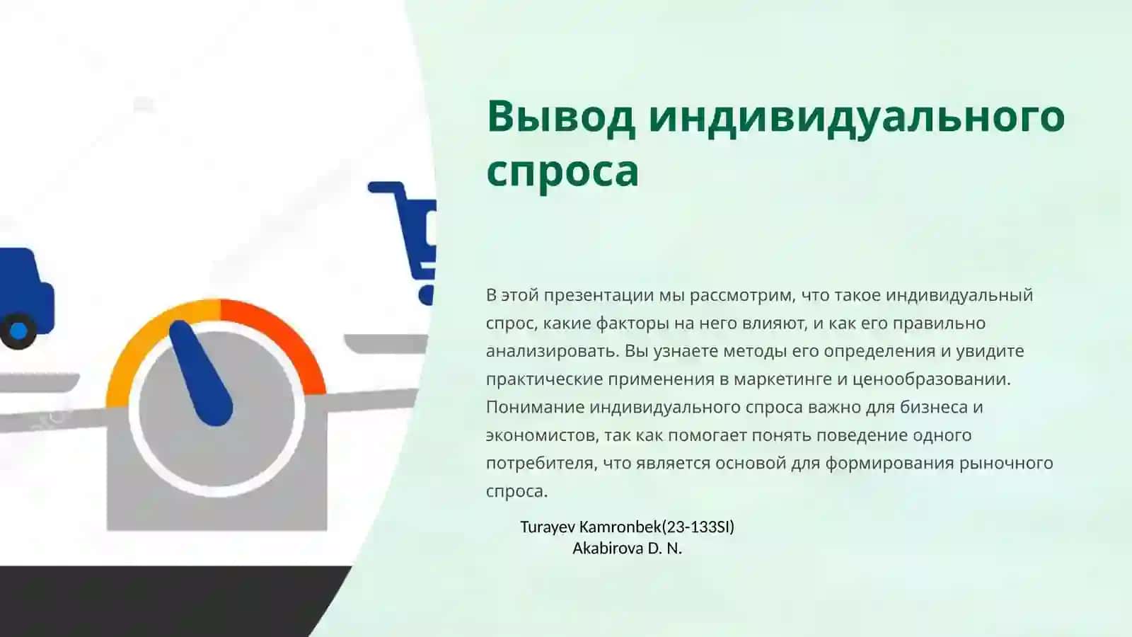 Самостоятельная работа по дисциплине "Микроэкономика" на тему "Вывод индивидуального спроса" 3