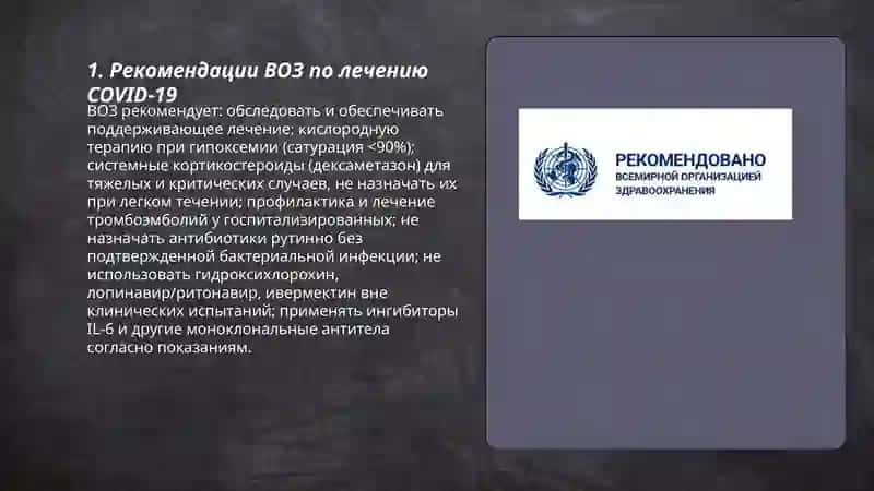 Рекомендации ВОЗ по лечению COVID-19 3