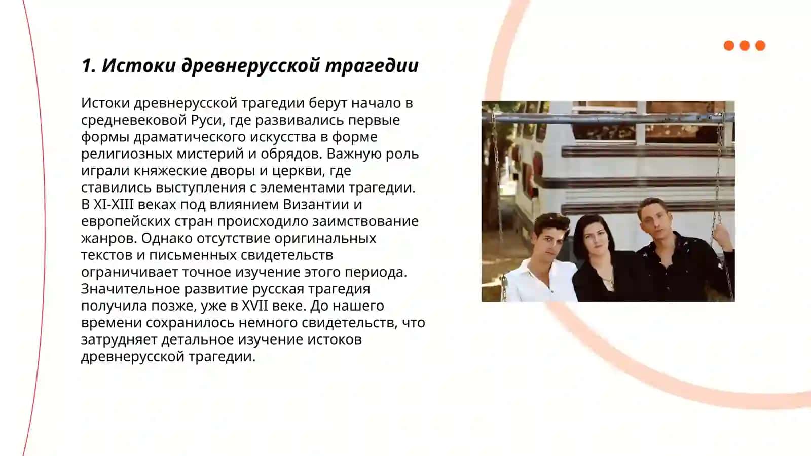 Происхождение и структура древнерусской трагедии 3