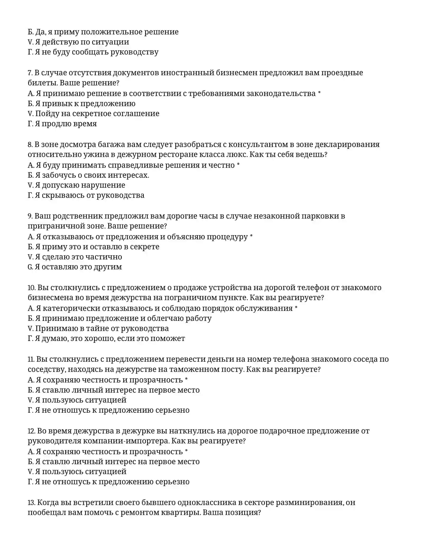 ТАМОЖЕННАЯ АКАДЕМИЯ – ТЕСТОВЫЕ ВОПРОСЫ (#51) 3