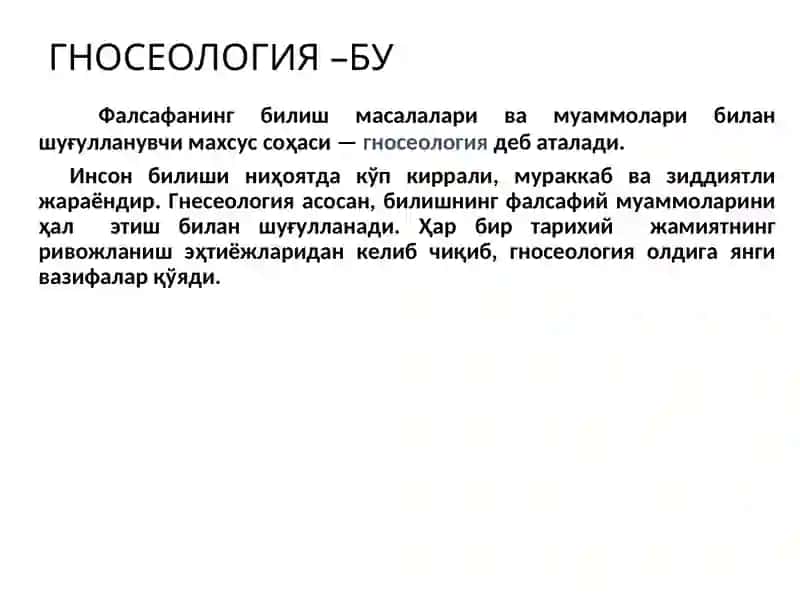 Гносеология 3