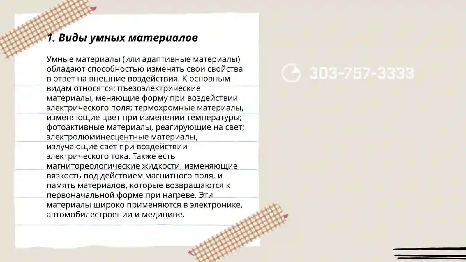 Умные материалы 3