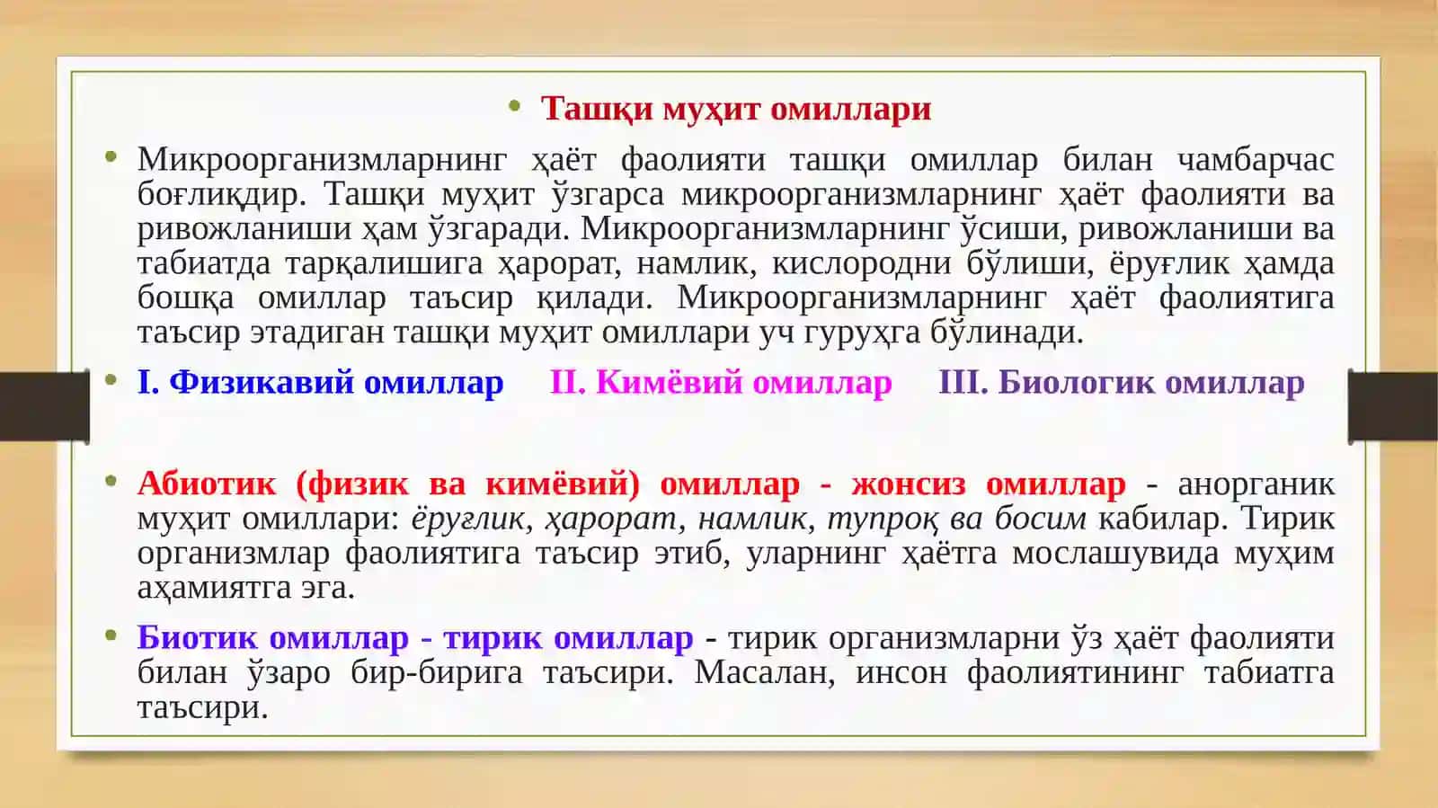 МИКРООРГАНИЗМЛАРГА ТАШҚИ МУҲИТ ОМИЛЛАРИНИНГ ТАЪСИРИ 3