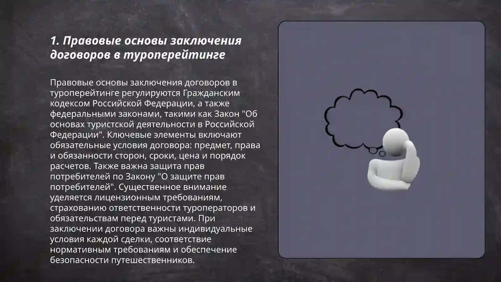Правовые основы заключения договоров в туроперейтинге 3