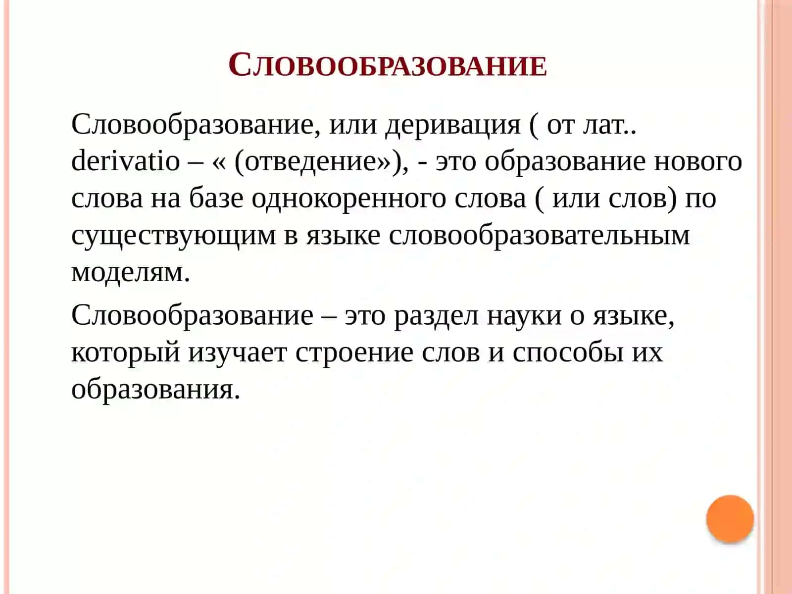 Словообразовательные нормы русского языка 3
