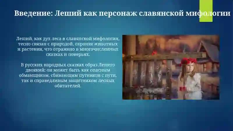 Образ лешего в русских народных сказках 3