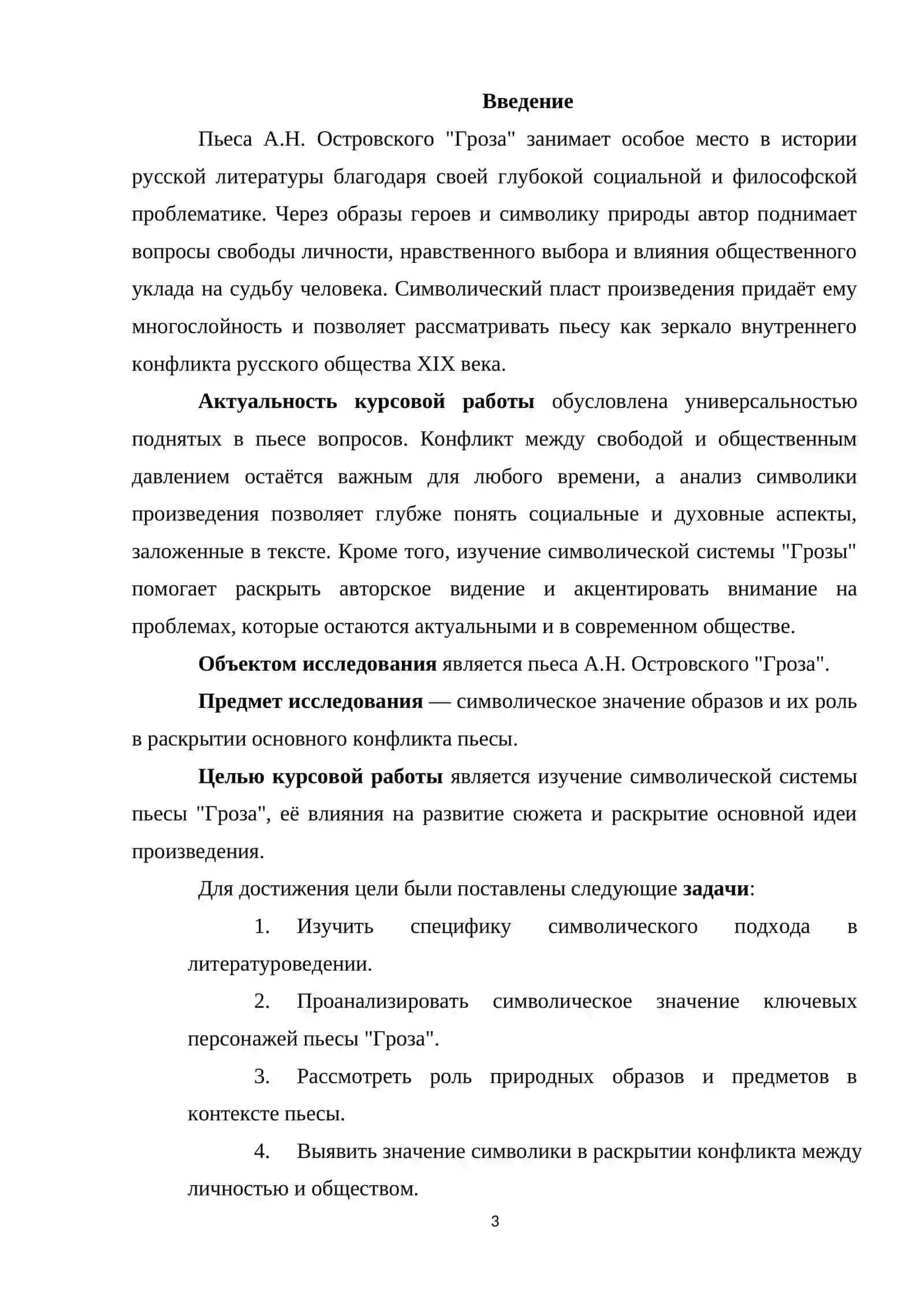 Курсовая работа «Изучение пьесы "Гроза" А.Н. Островского в формате приема "Как?"» 3