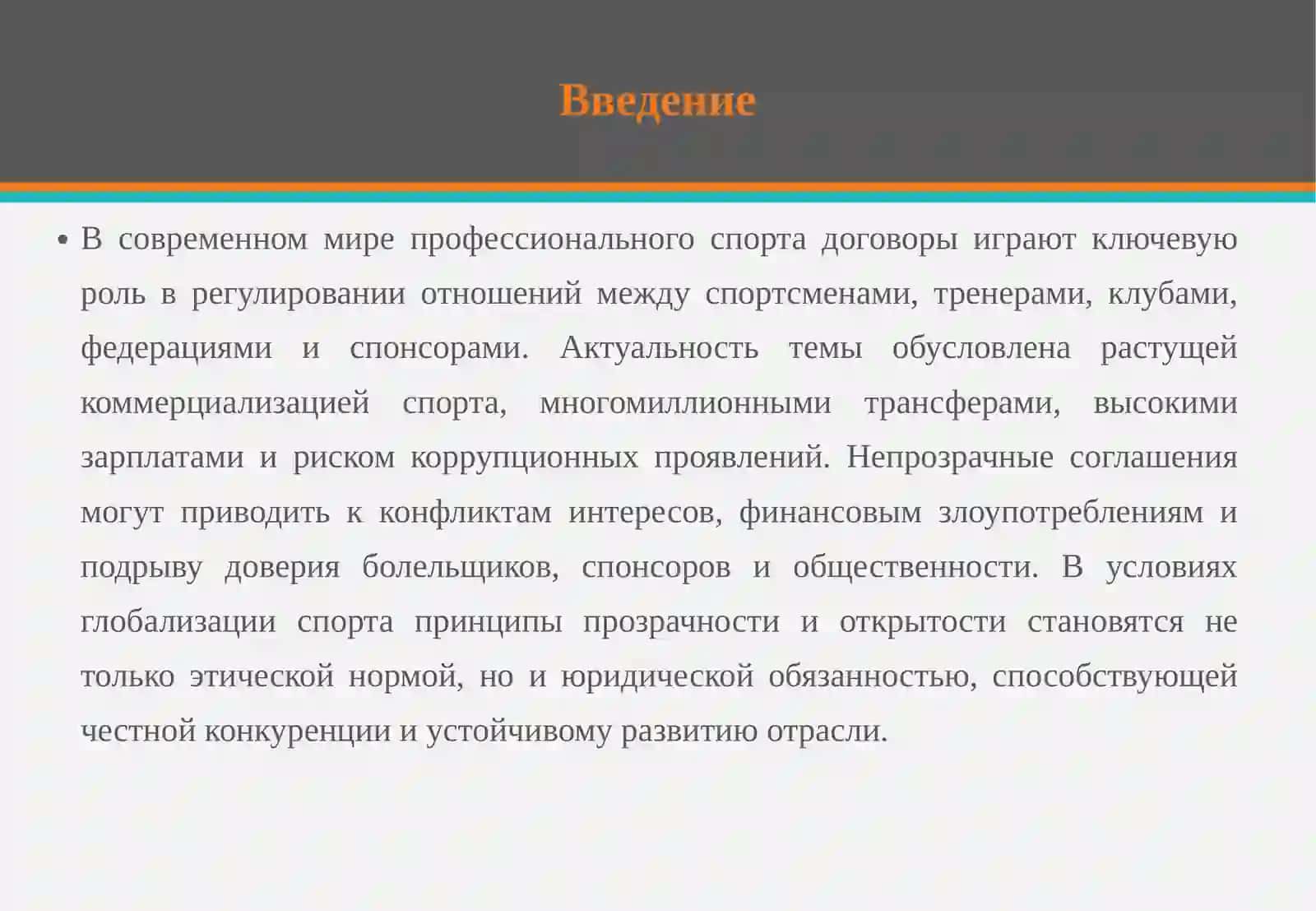 Прозрачность и открытость спортивных договоров 3