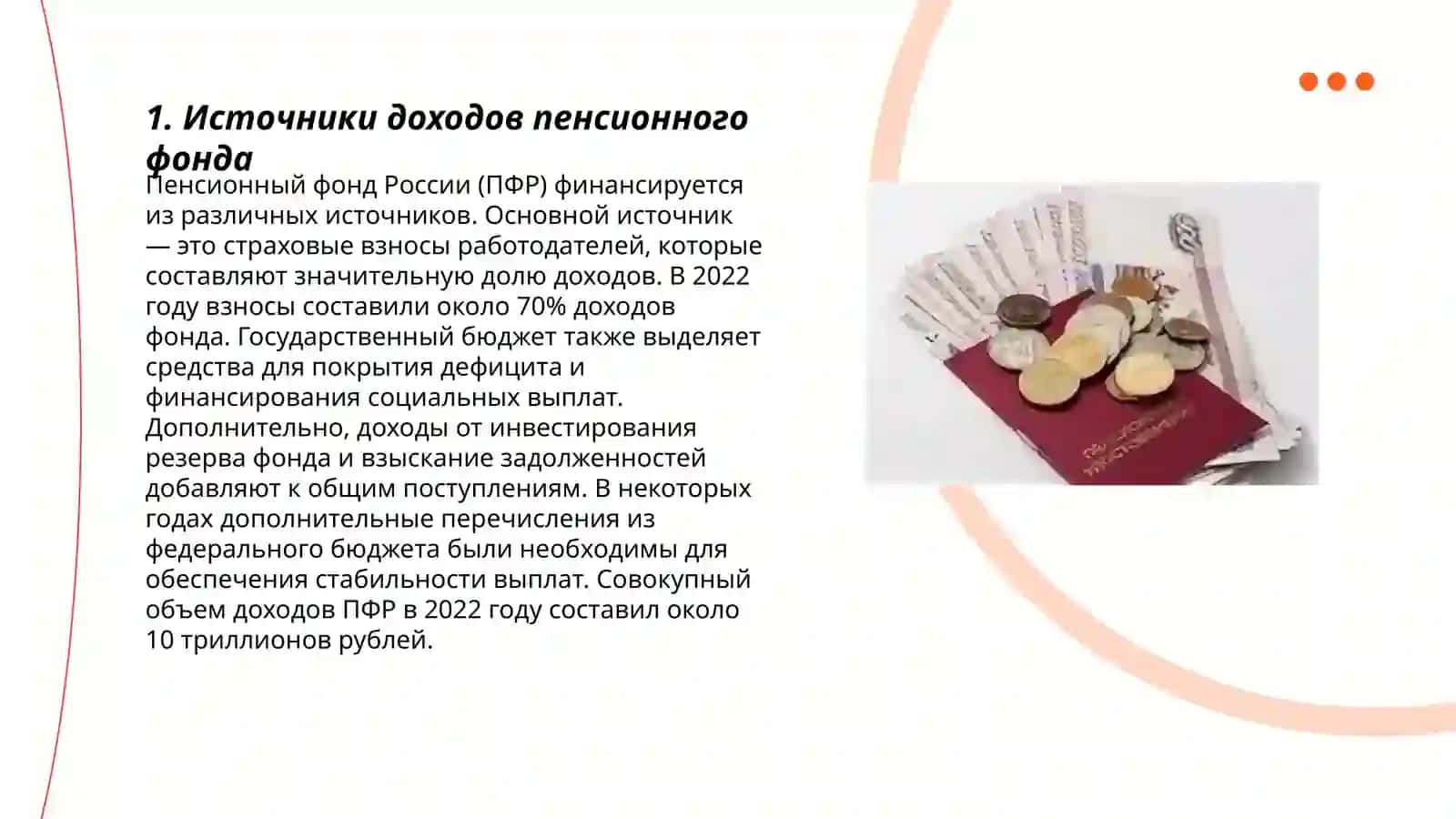 Источники доходов пенсионного фонда 3