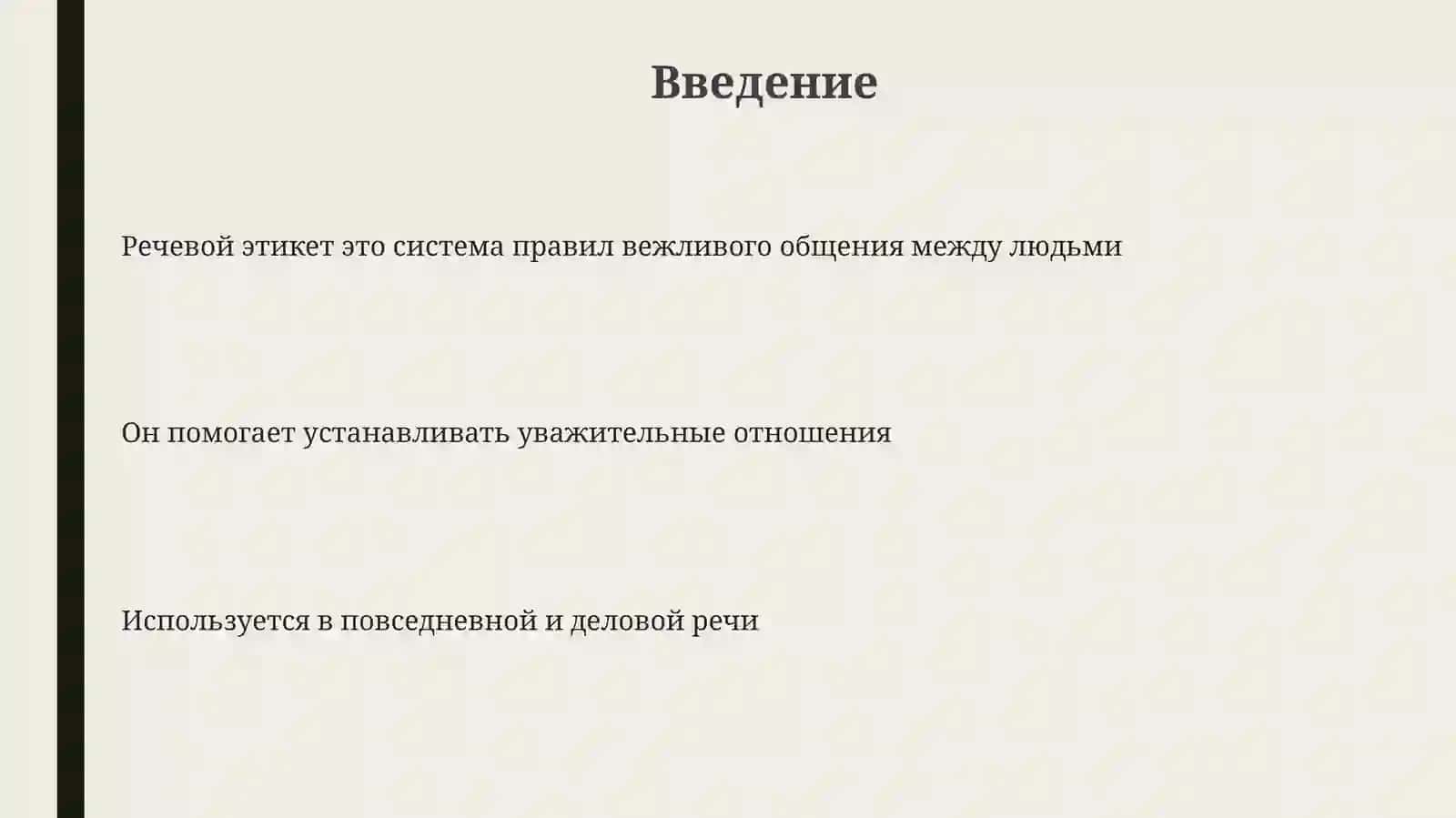 Речевойэтикет 3